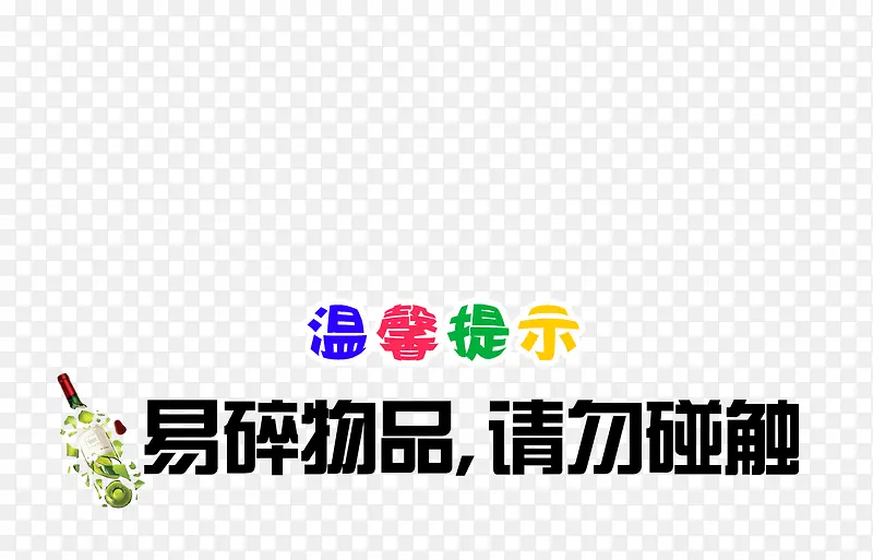 温馨提示标语