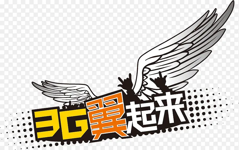 3G翼起来