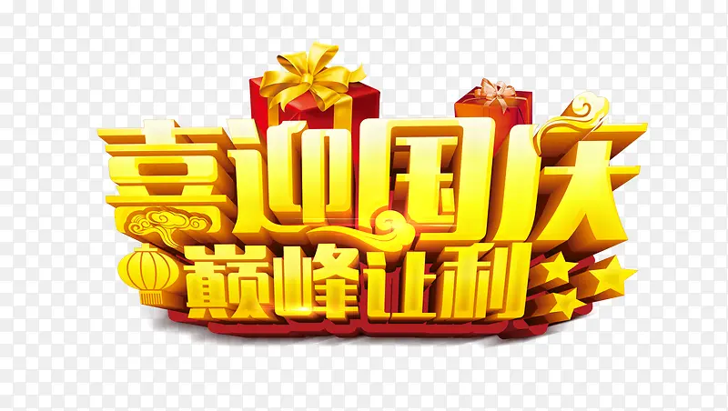 喜迎国庆巅峰让利3D字体