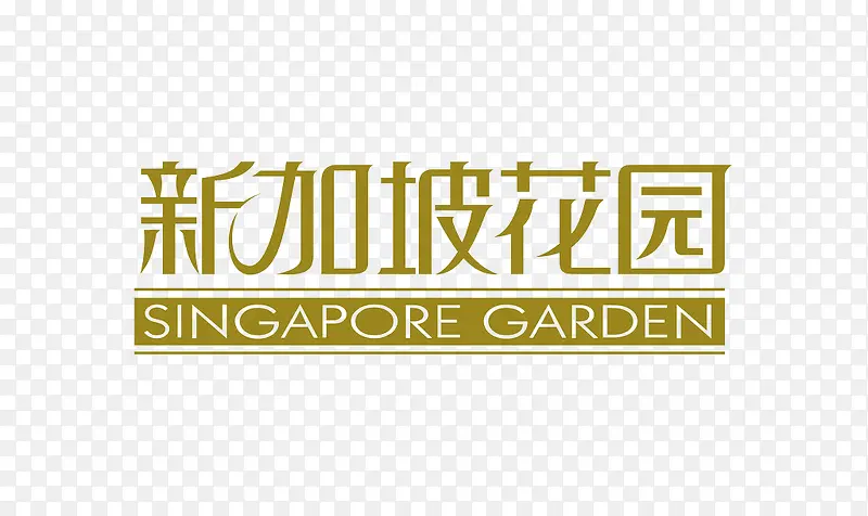 新加坡花园