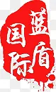 红色中国风印章国际蓝盾