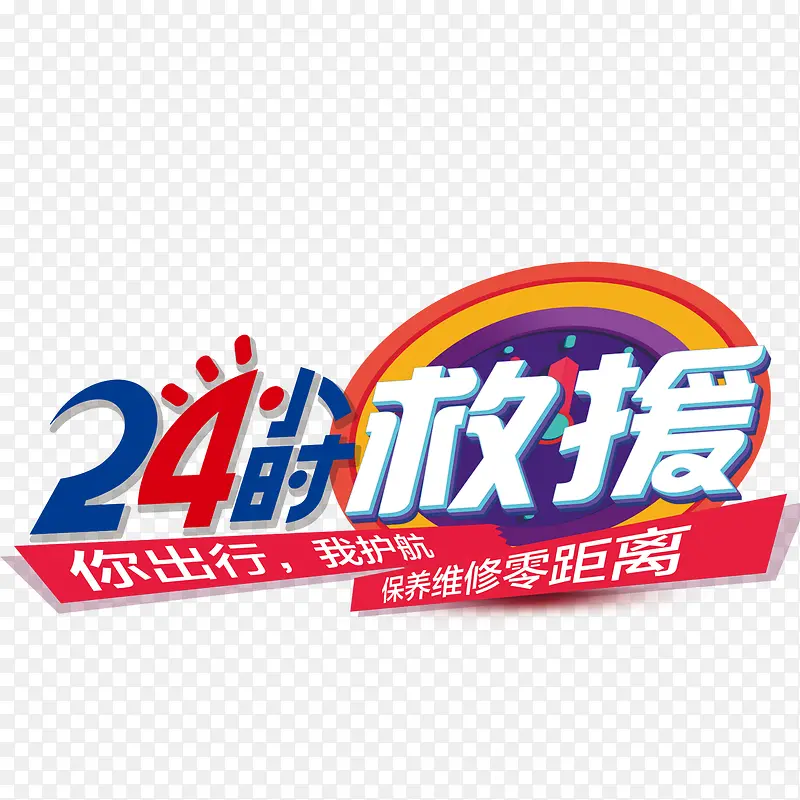 24小时救援