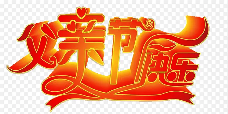 父亲节快乐红色立体字