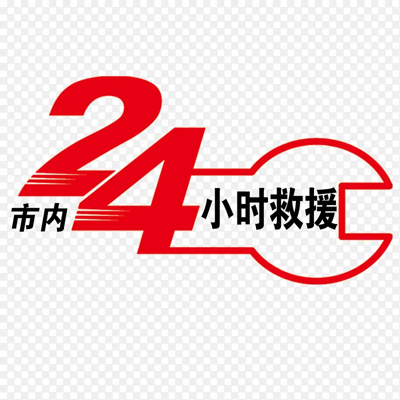 24小时救援