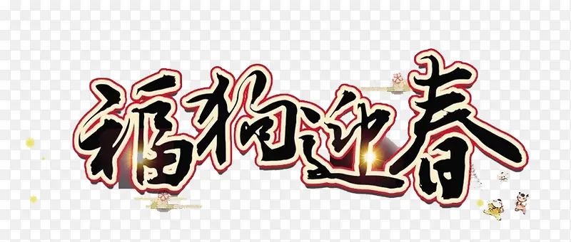狗年迎春词语免抠图
