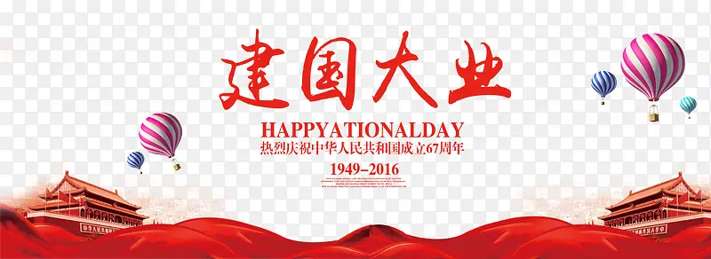 中国风红色建国大业素材海报
