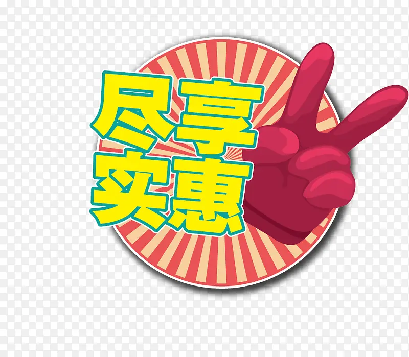 尽享实惠免费下载PNG图片素材下载_图片编号qaromrpp-免抠素材网