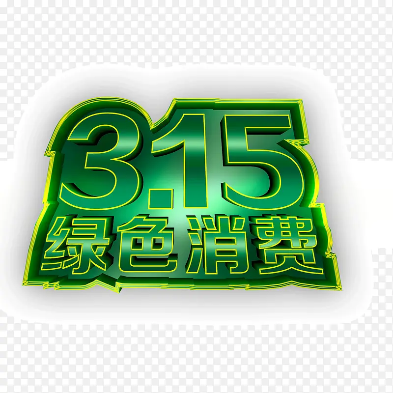 315  绿色消费  艺术字体