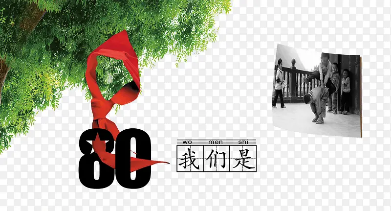 我们是80后