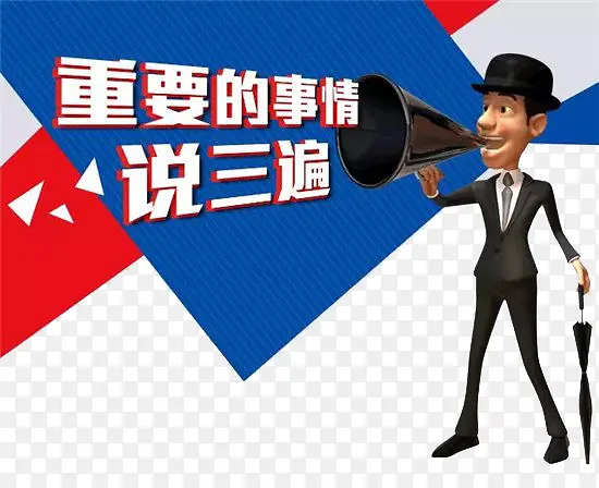 重要的事要大家知道