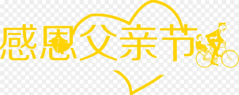 黄色父亲节心形单车