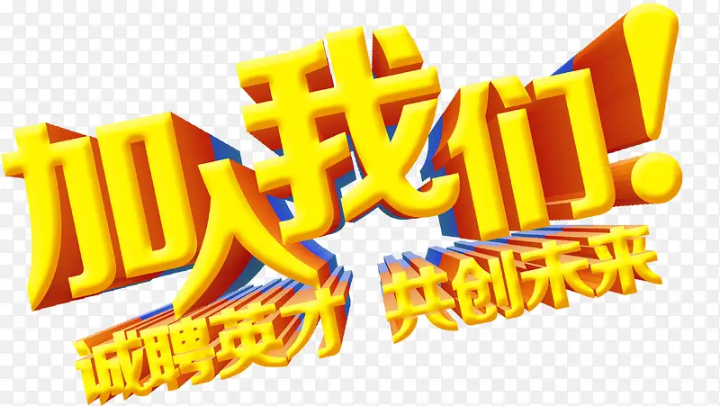加入我们PNG图片素材下载_图片编号yjedxjlp-免抠素材网