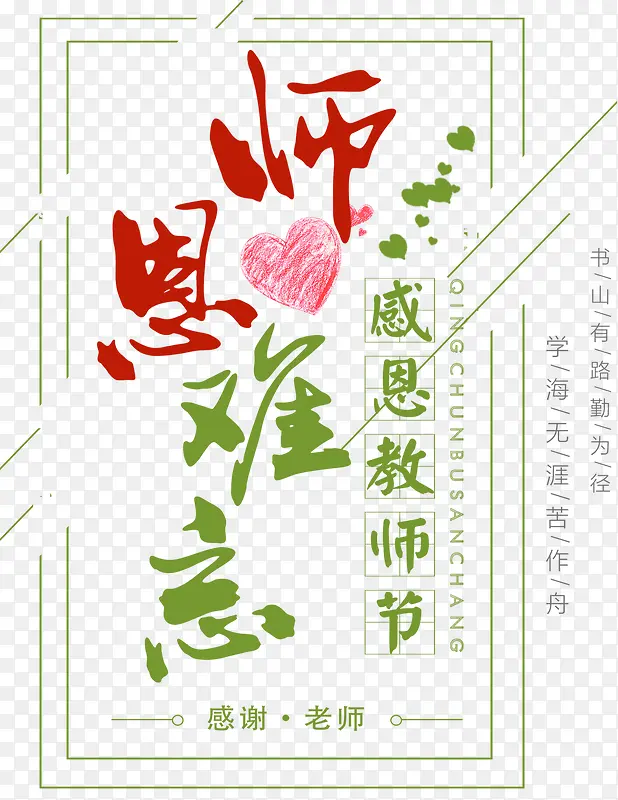 师恩难忘教师节免抠主题艺术字