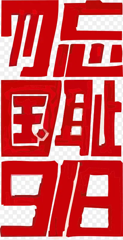 设计感九一八艺术字
