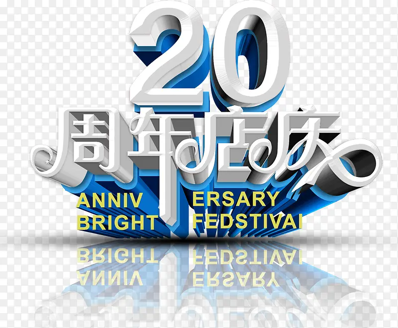唯美精美卡通20周年店庆艺术字