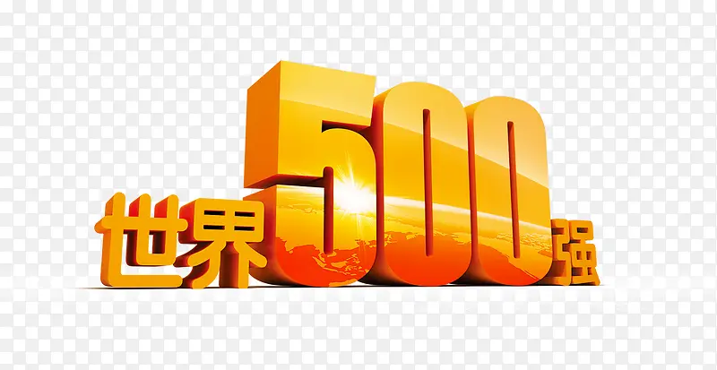 世界500强