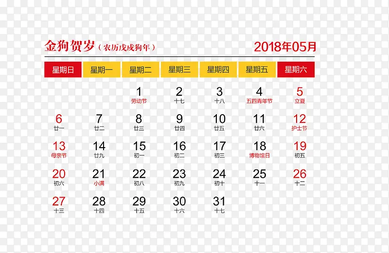 红黄色2018年5月日历