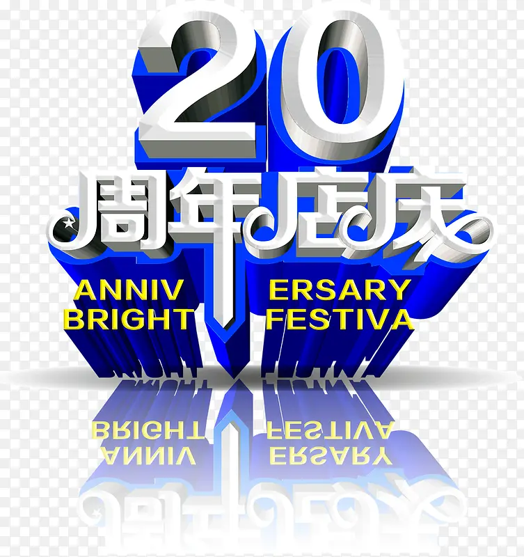 立体光影创意质感字体20周年店庆