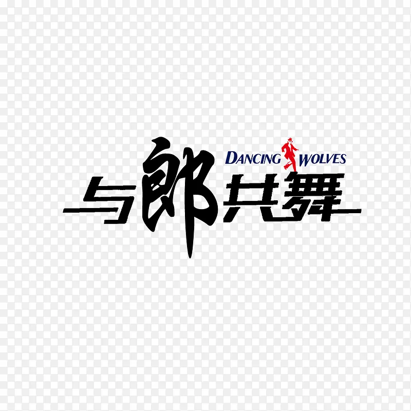 与狼共舞