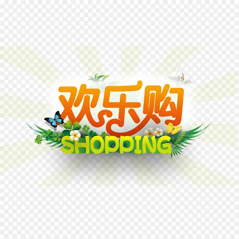欢乐购物