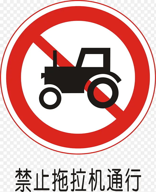 禁止拖拉车通行