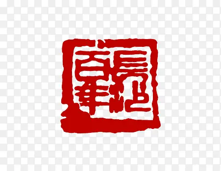篆体百年印章