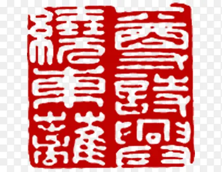 篆体轿车印章