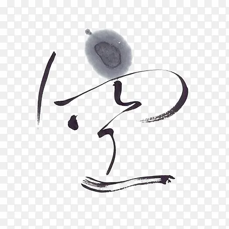 水墨中文字体设计