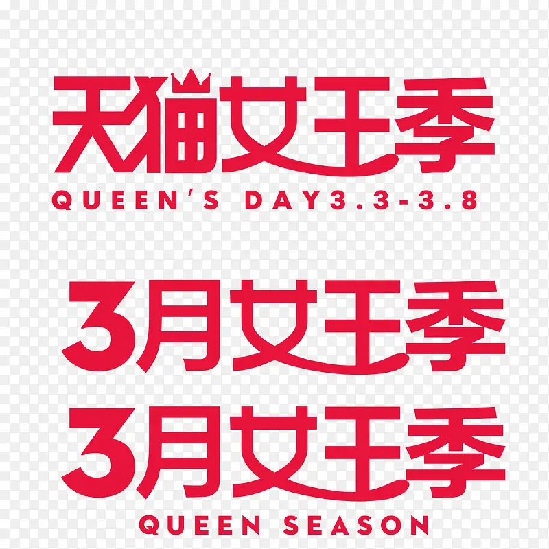 女王季字体设计