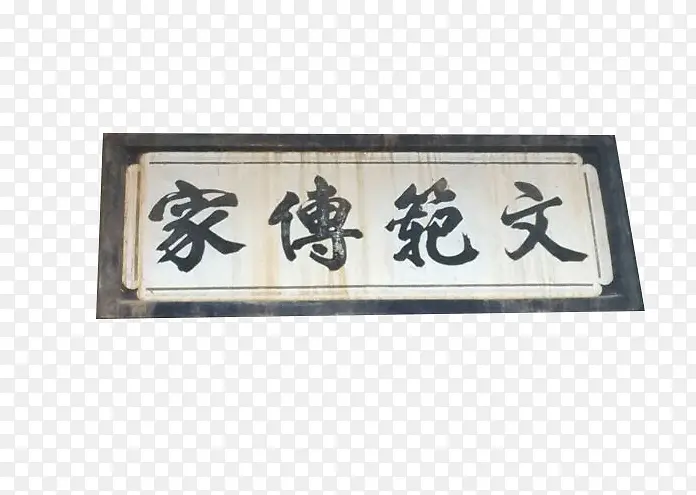文范传家PNG图片素材下载_图片编号ymreoevg-免抠素材网
