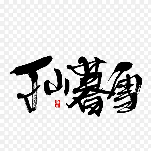 丁山暮雪中国风毛笔字体艺术字