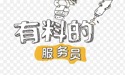 有料的服务