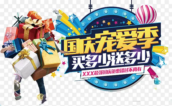 国庆宠爱李艺术字