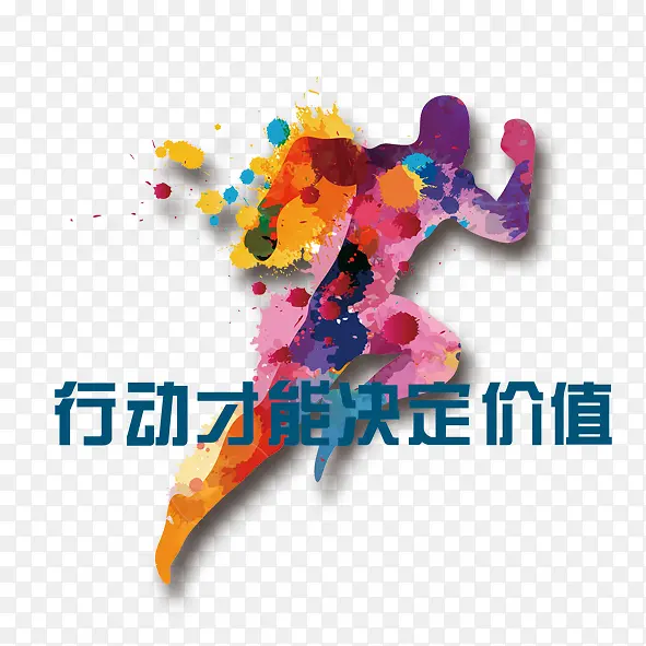 行动才能决定价值PNG图片素材下载_图片编号qpavodpx-免抠素材网
