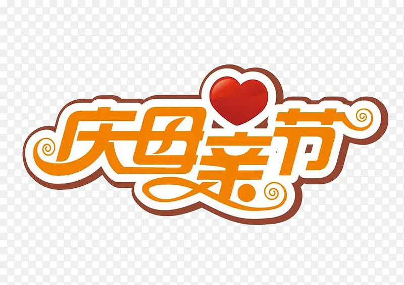 庆母亲节艺术字