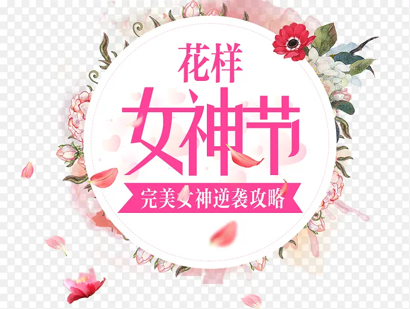 花样女神节完美逆袭