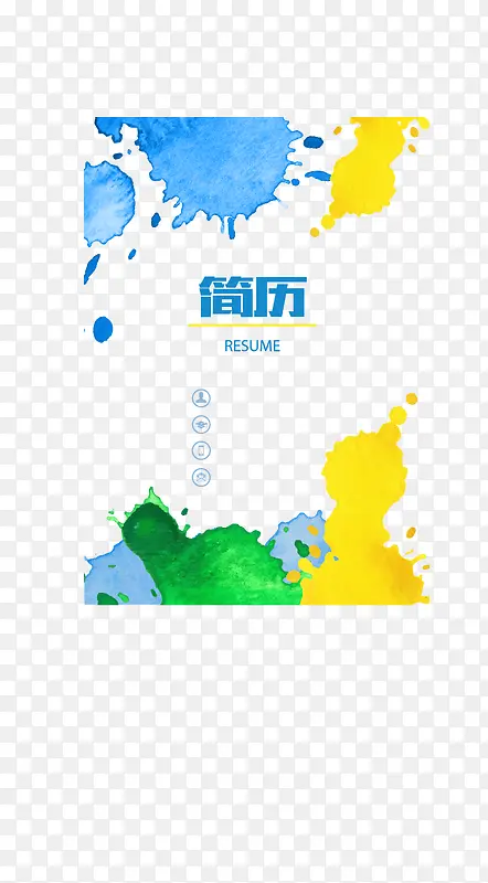中国风彩色泼墨简历模版矢量