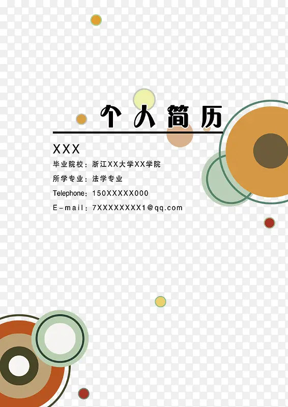个人简历