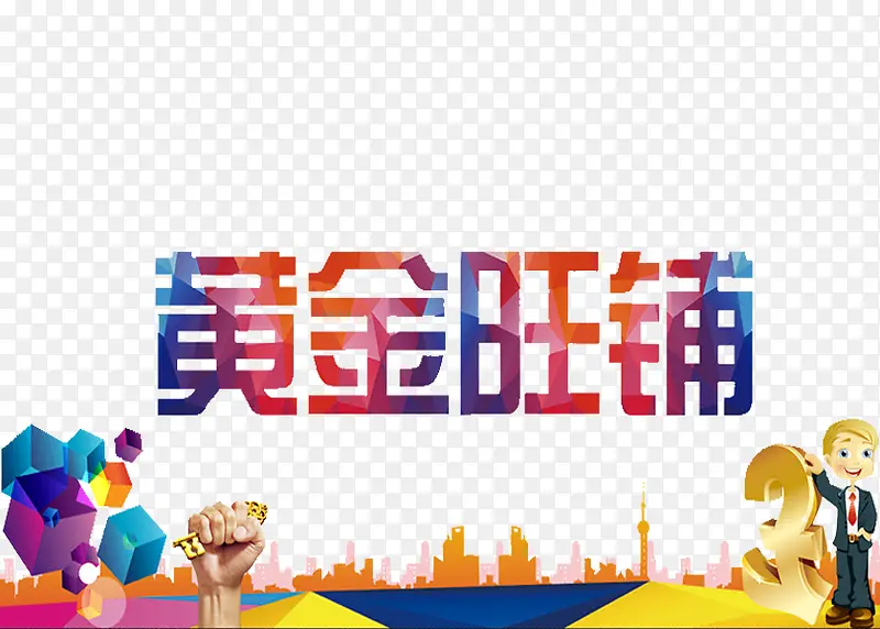 黄金旺铺