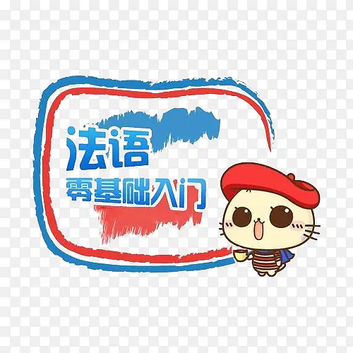法语零基础入门