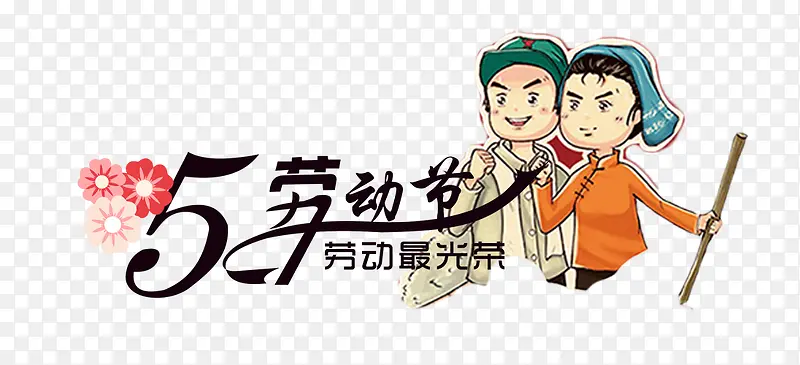 五一国际劳动节装饰图标