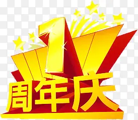 黄色周年庆巨幅字体