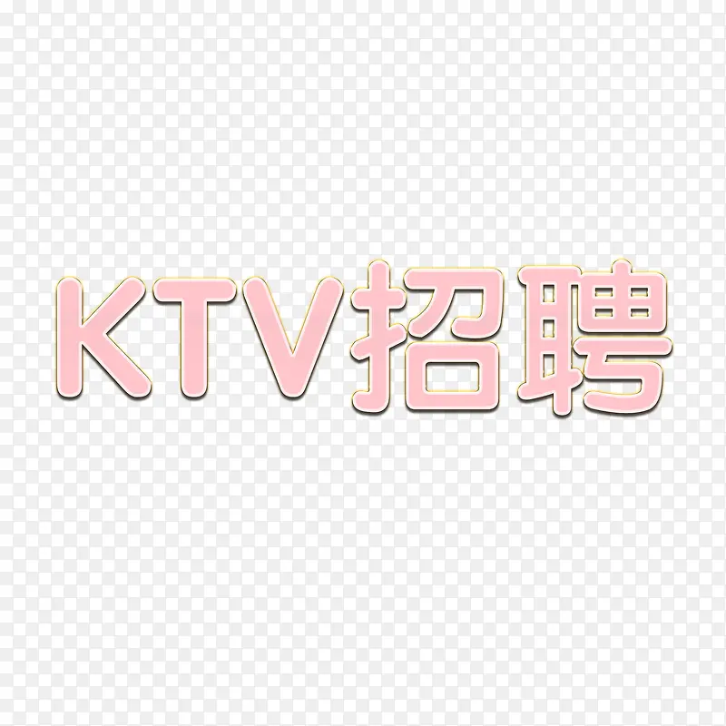 KTV招聘艺术字