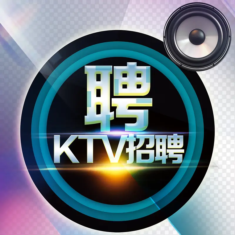 KTV招聘广告设计免费下载