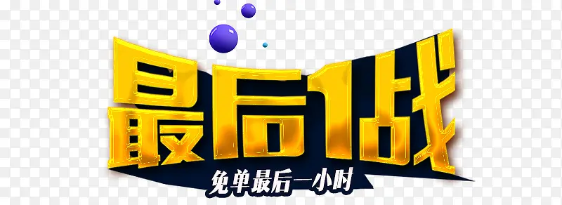 最后一战