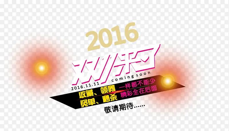 2016双十一来啦亮光边框