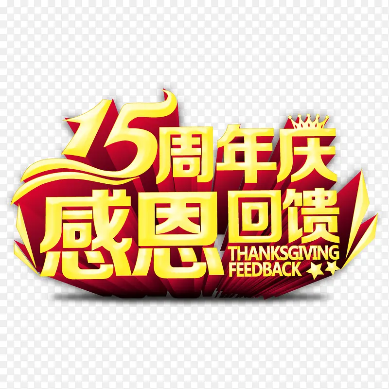 15周年庆感恩回馈艺术字