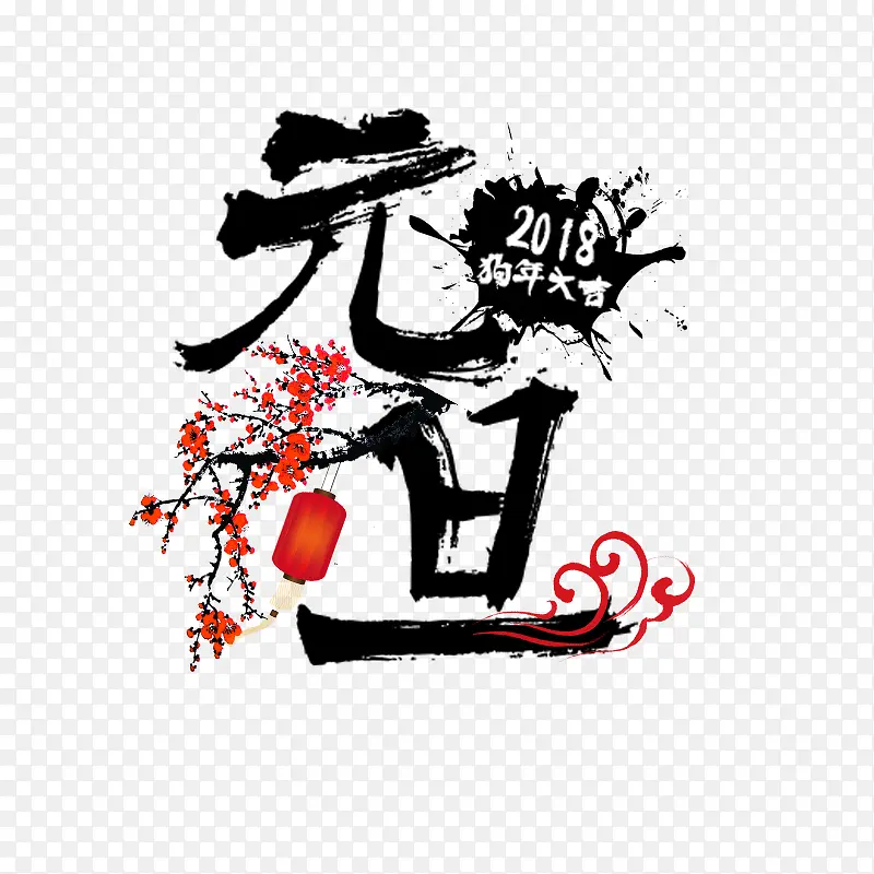 黑色元旦书法字体设计·