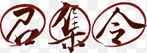 召集令