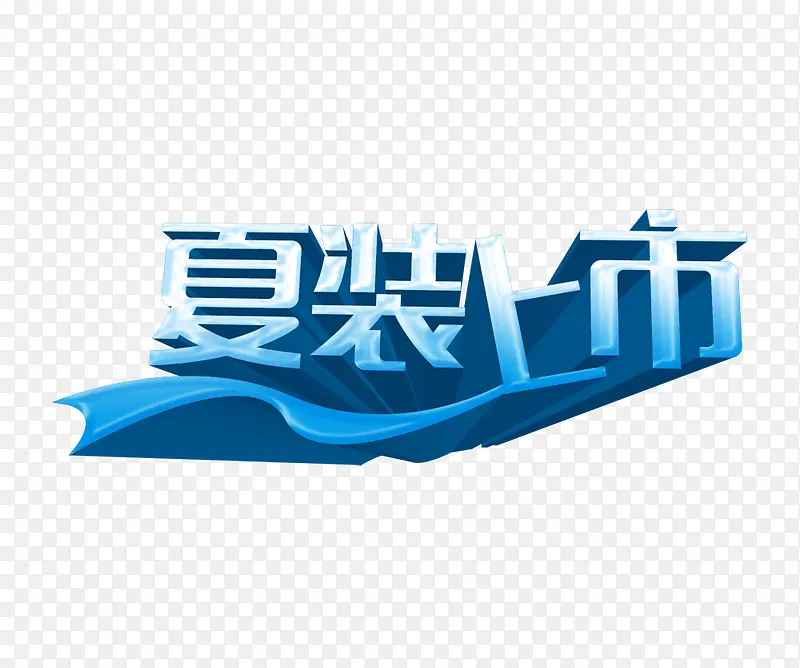 夏装上市